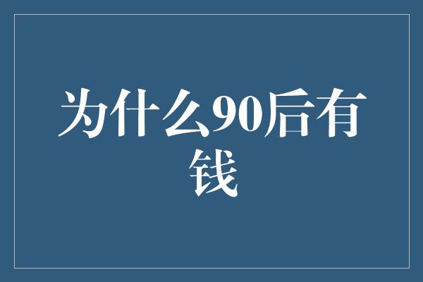 为什么90后有钱