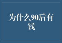 90后有钱？别逗了，他们是攒了一堆硬币！