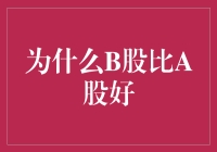 探究B股市场与A股市场：为何B股具备优势？