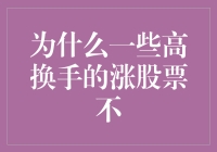 为什么一些高换手的涨股票不涨？哦不，是呛！