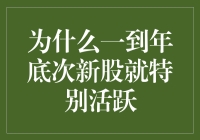 为什么一到年底次新股特别活跃：市场心理与操作策略解析