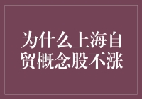 上海自贸概念股为什么不涨？我来告诉你答案！