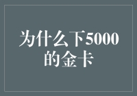 为什么拥有5000元的金卡已成为现代白领的标配