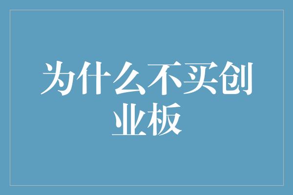 为什么不买创业板