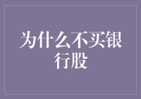 买银行股？不如去买个存钱罐，至少这个银行不会倒闭！