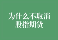 为什么不取消股指期货：市场健康与风险管理的双重视角