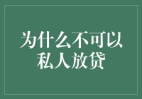 私人放贷：法律边界与道德风险