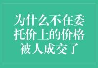 委托价未成交，被人低价拍走？你可能是中了卖家的糖衣炮弹