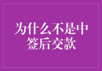 为什么我不是中签后交款？我中签了，但交款不是我的强项