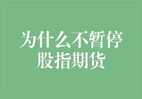 为什么我们非要让股指期货这个烫手山芋继续蹦跶？