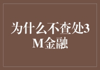 金融监管困境：为何3M金融未受查处？