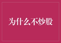 为什么选择不炒股：理性思考与终身学习的重要性