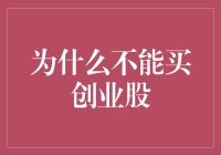 为什么不应投资于不稳定的创业股