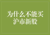 为什么不能买沪市新股：市场风险与投资策略剖析