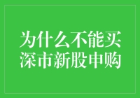 深度剖析：为何不建议个人投资者参与深市新股申购