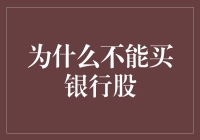 为什么不能买银行股？是因为银行家们不希望你变得比他们更聪明！