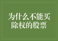 为什么不能买除权的股票：投资中的避坑指南