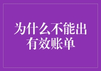 为什么不能出有效账单？企业财务管理中的痛点分析