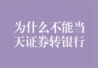 为什么不能当天证券转银行：解密背后的制度与技术原因