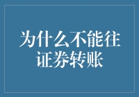 警惕金融陷阱：深入解析为什么不能往证券账户转账