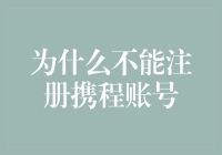 为什么不能注册携程账号：账户安全与隐私保护的双重考量