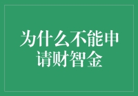 为什么不能申请财智金？因为我是天才，但银行说我不行