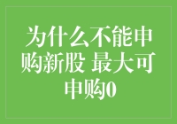 申购新股最大可申购0？聊聊这背后的故事与智慧