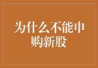 从长线投资者视角：为什么不应轻易申购新股