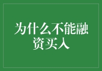 金融市场：为何不能融资买入？