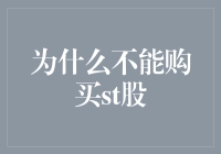 股市投资警示：为什么投资者应远离ST股