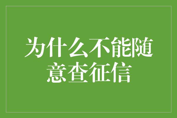 为什么不能随意查征信