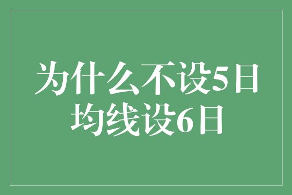 为什么不设5日均线设6日