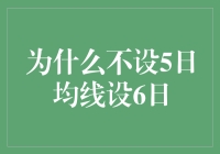 为什么我们不设5日均线而是设6日均线？