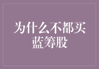 蓝筹股并非万能：投资多元化的重要性