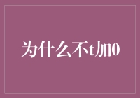 为什么在编程语言中t不加0？深层剖析与思考