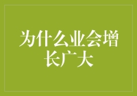 企业为何能不断壮大：驱动因素与模式解析