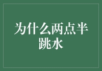 股市风云变幻，为何两点半总是跳水？