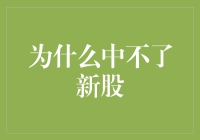 为什么中不了新股？是命运的玩笑还是概率的黑洞？