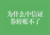 为什么中信证券无法完成转账：从技术障碍到用户对策