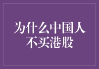 中国投资者为何对港股市场兴趣寥寥？