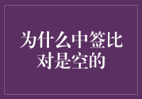 为啥中签总是一串空气？