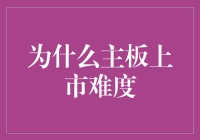 主板上市之路：重重障碍下的创新挑战