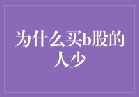 分析B股市场冷清的原因及未来前景：B股为何少人问津