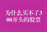 A股市场规则：为何无法购买300开头的股票？