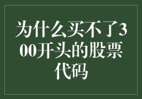 购买300开头股票代码：一场没有尽头的追求