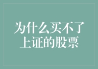 为什么买不了上证的股票？——探究A股市场的投资者准入限制