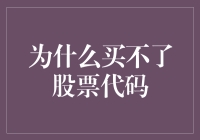 股票代码抢购攻略：当我爱股票变成了我要股票