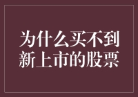 为什么买不到新上市的股票：探究首次公开募股（IPO）申购背后的秘密