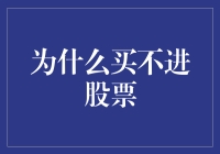 为何总被股市拒之门外？