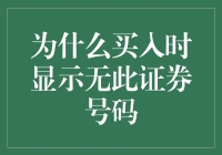 为何我总是买不到心仪的股票？